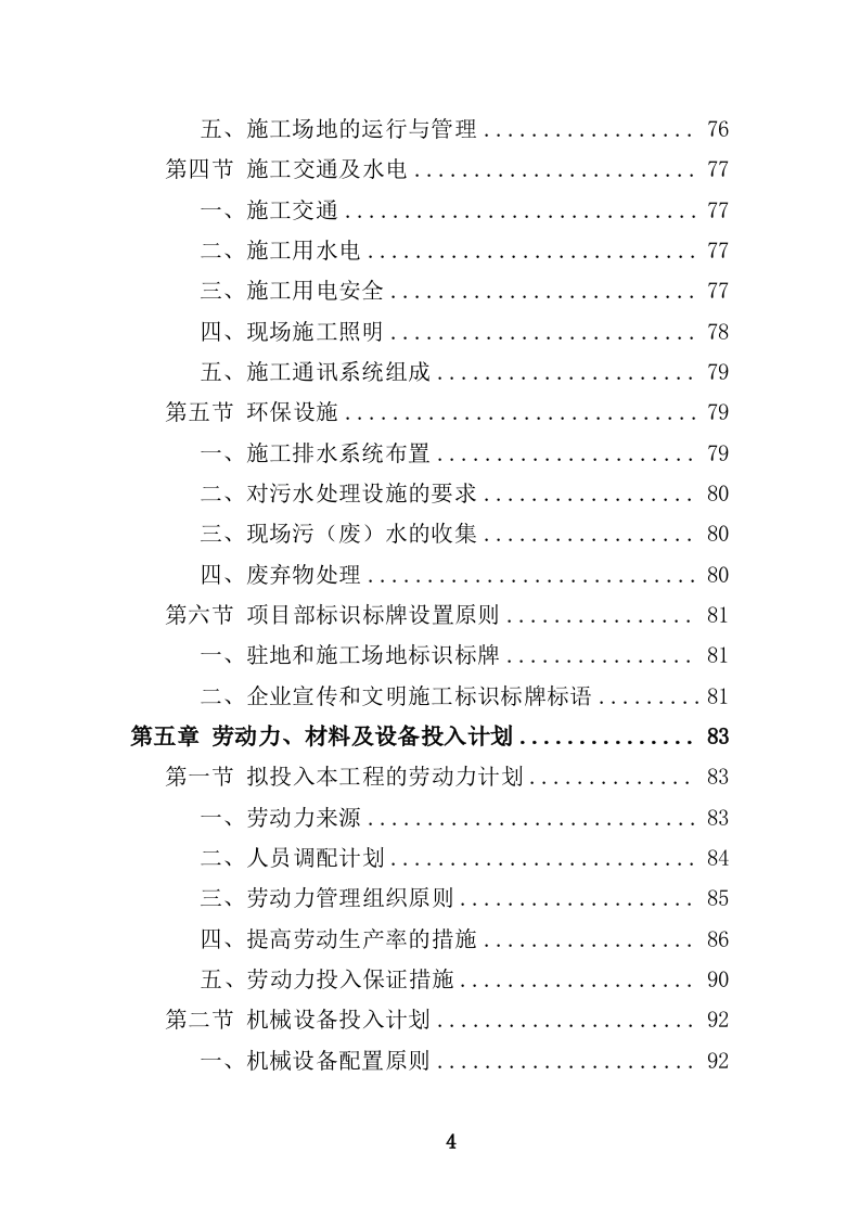 船舶碰撞桥梁隐患治理工程投标方案（414页）（2024年修订版）.docx 第4页