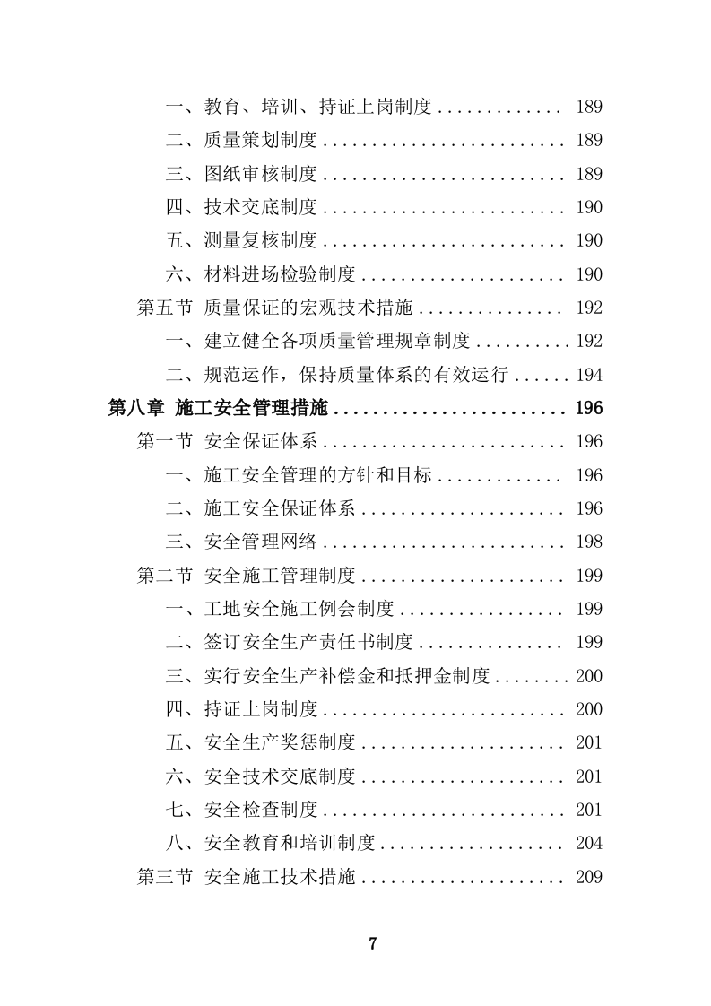 船舶碰撞桥梁隐患治理工程投标方案（414页）（2024年修订版）.docx 第7页