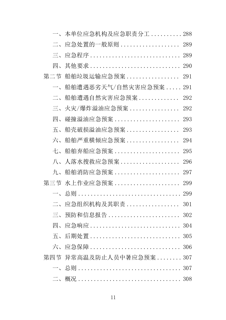 船舶垃圾运输服务投标方案（350页）（2024年修订版）.docx 第11页