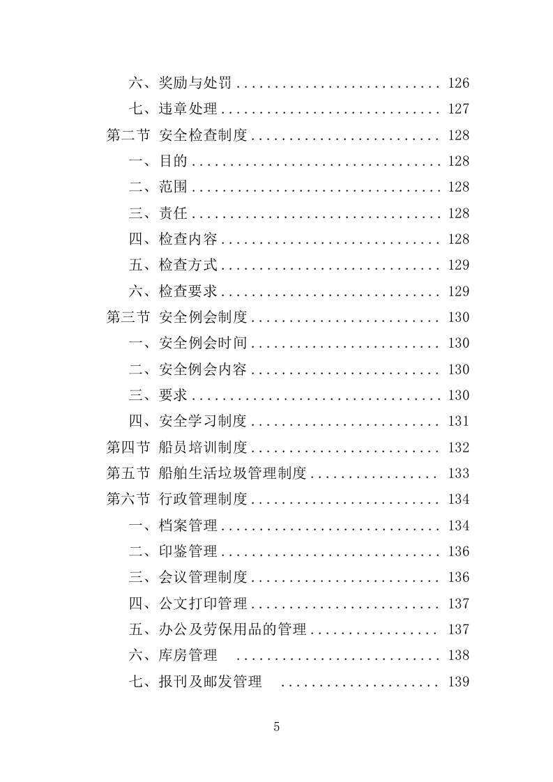 船舶垃圾运输服务投标方案（350页）（2024年修订版）.docx 第5页