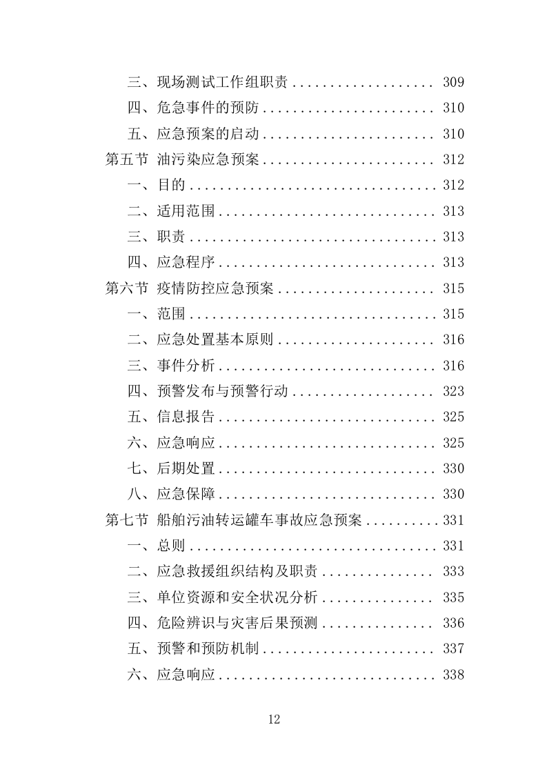 船舶垃圾运输服务投标方案（350页）（2024年修订版）.docx 第12页