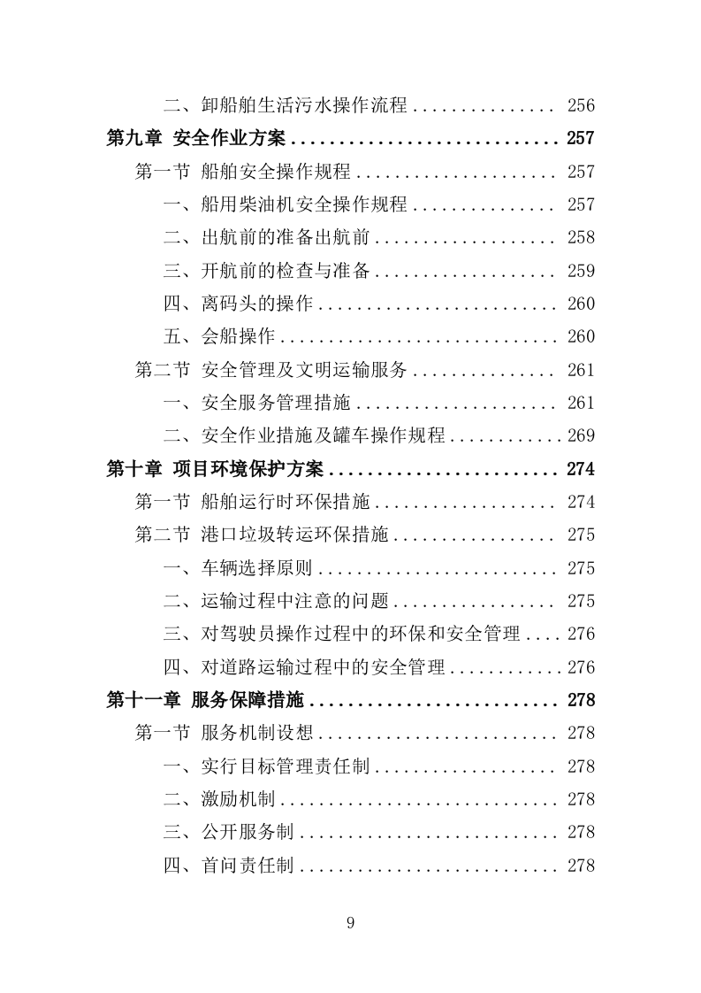 船舶垃圾运输服务投标方案（350页）（2024年修订版）.docx 第9页