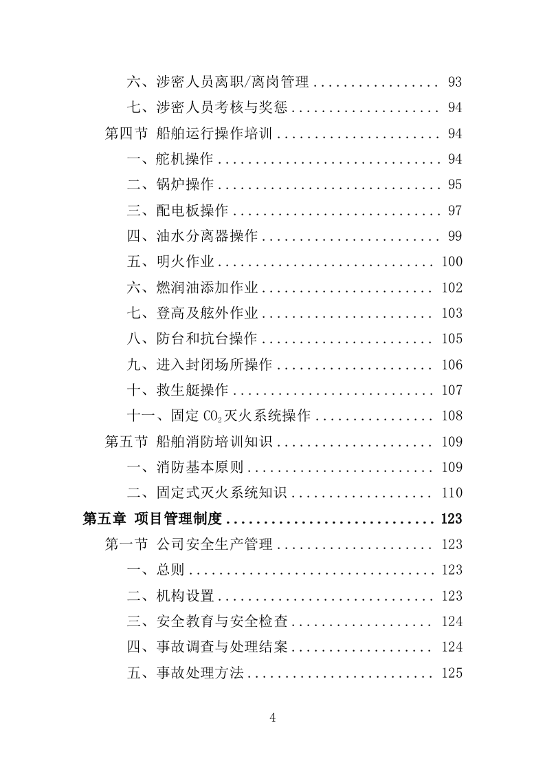 船舶垃圾运输服务投标方案（350页）（2024年修订版）.docx 第4页