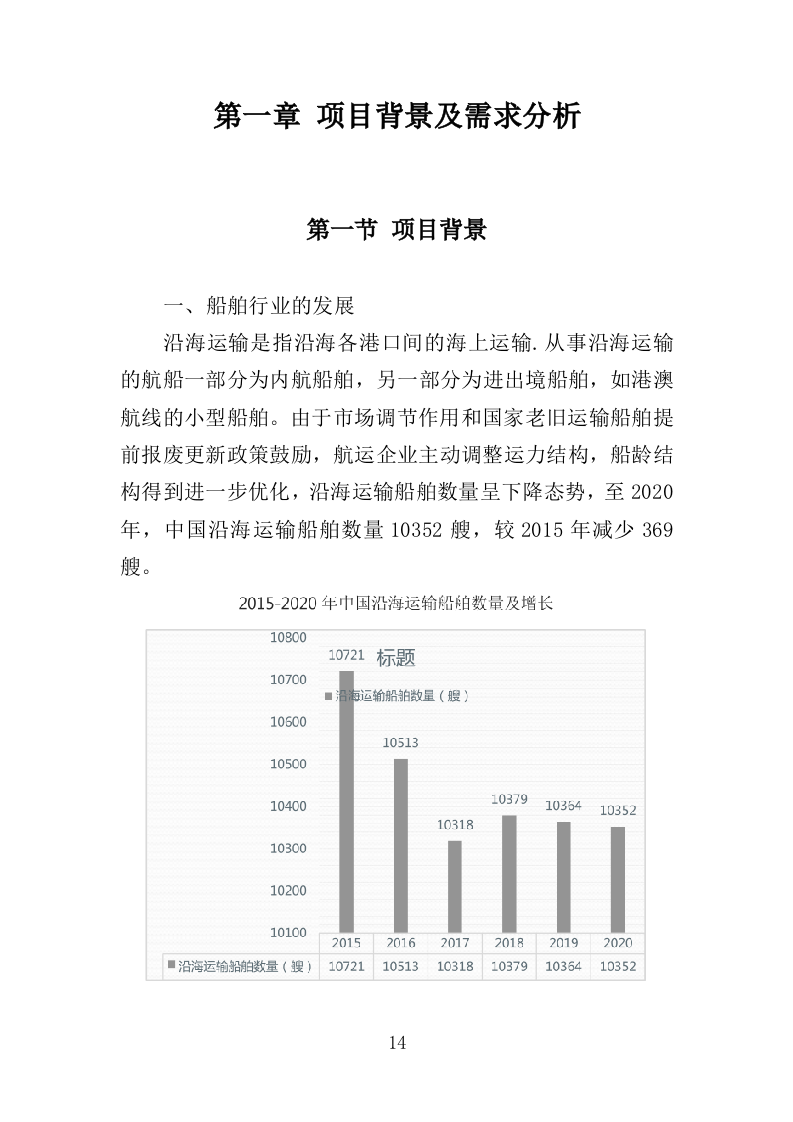 船舶垃圾运输服务投标方案（350页）（2024年修订版）.docx 第14页