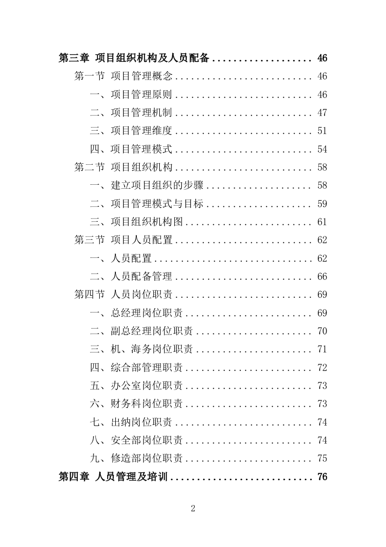 船舶垃圾运输服务投标方案（350页）（2024年修订版）.docx 第2页
