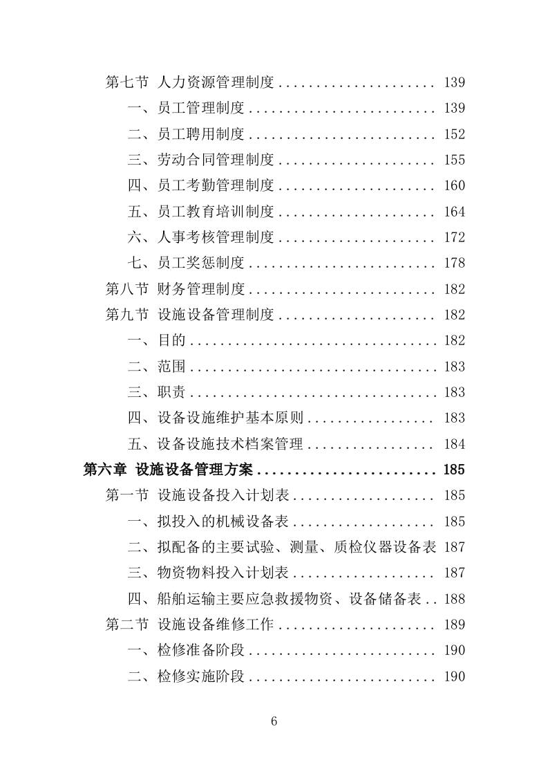 船舶垃圾运输服务投标方案（350页）（2024年修订版）.docx 第6页