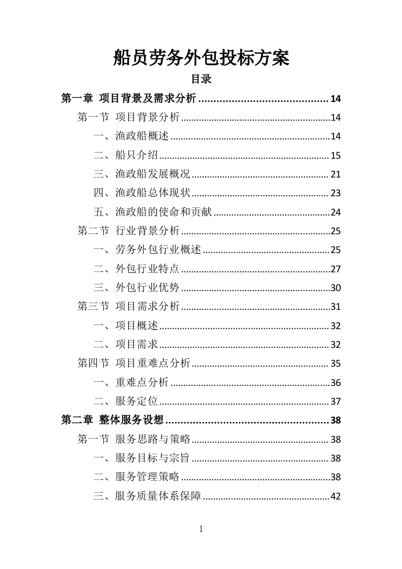 船员外包服务投标方案（403页）（2024年修订版）.docx 第1页