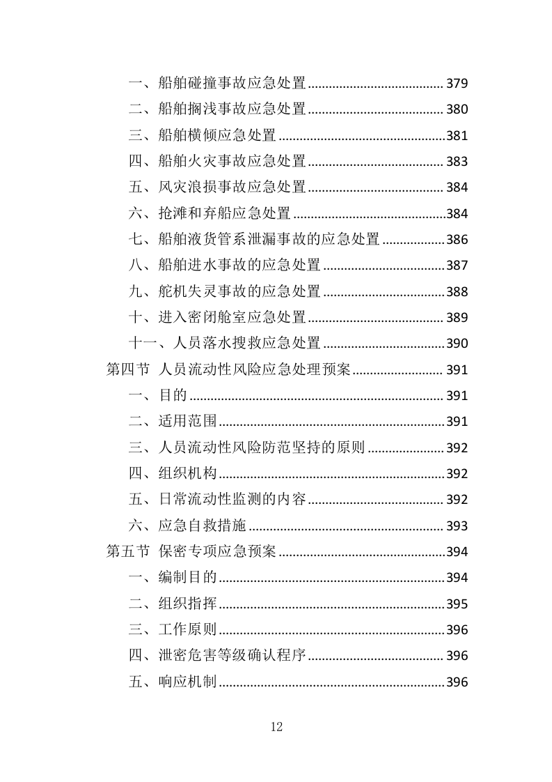 船员外包服务投标方案（403页）（2024年修订版）.docx 第12页