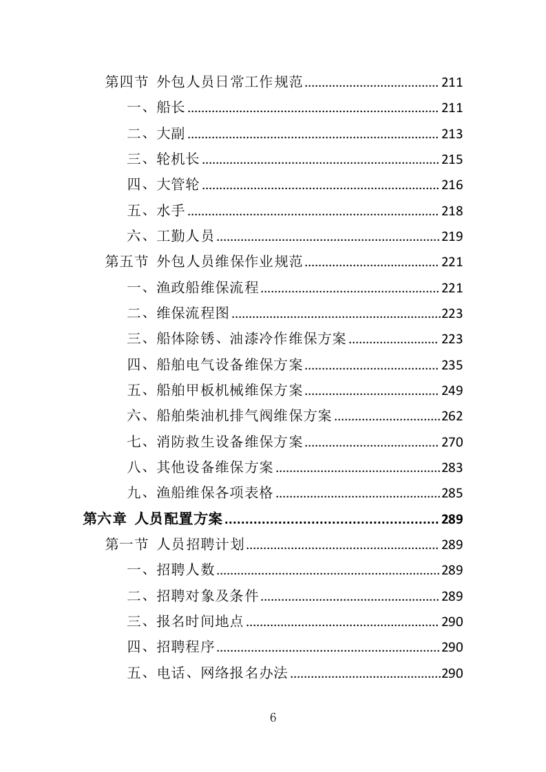船员外包服务投标方案（403页）（2024年修订版）.docx 第6页