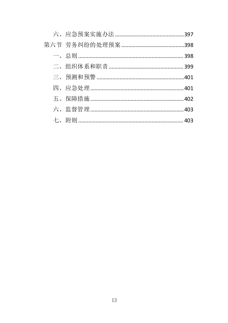 船员外包服务投标方案（403页）（2024年修订版）.docx 第13页