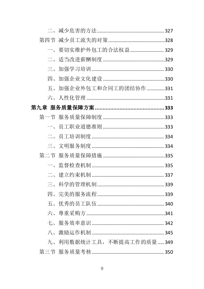 船员外包服务投标方案（403页）（2024年修订版）.docx 第9页