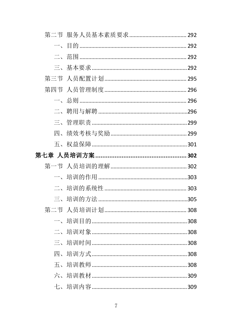 船员外包服务投标方案（403页）（2024年修订版）.docx 第7页
