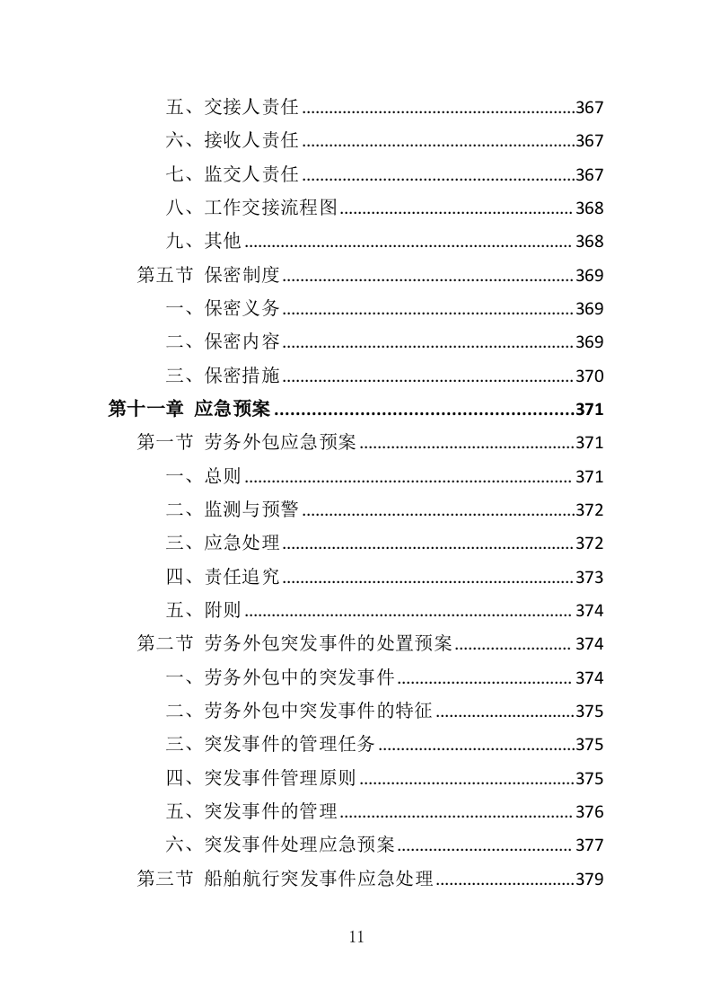 船员外包服务投标方案（403页）（2024年修订版）.docx 第11页