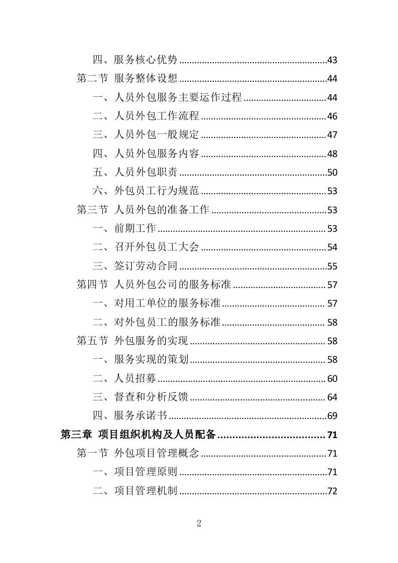 船员外包服务投标方案（403页）（2024年修订版）.docx 第2页