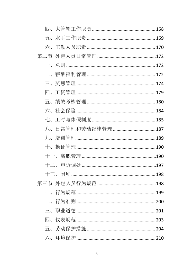 船员外包服务投标方案（403页）（2024年修订版）.docx 第5页