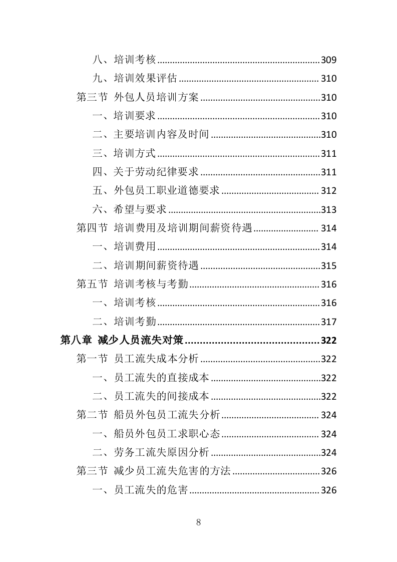 船员外包服务投标方案（403页）（2024年修订版）.docx 第8页
