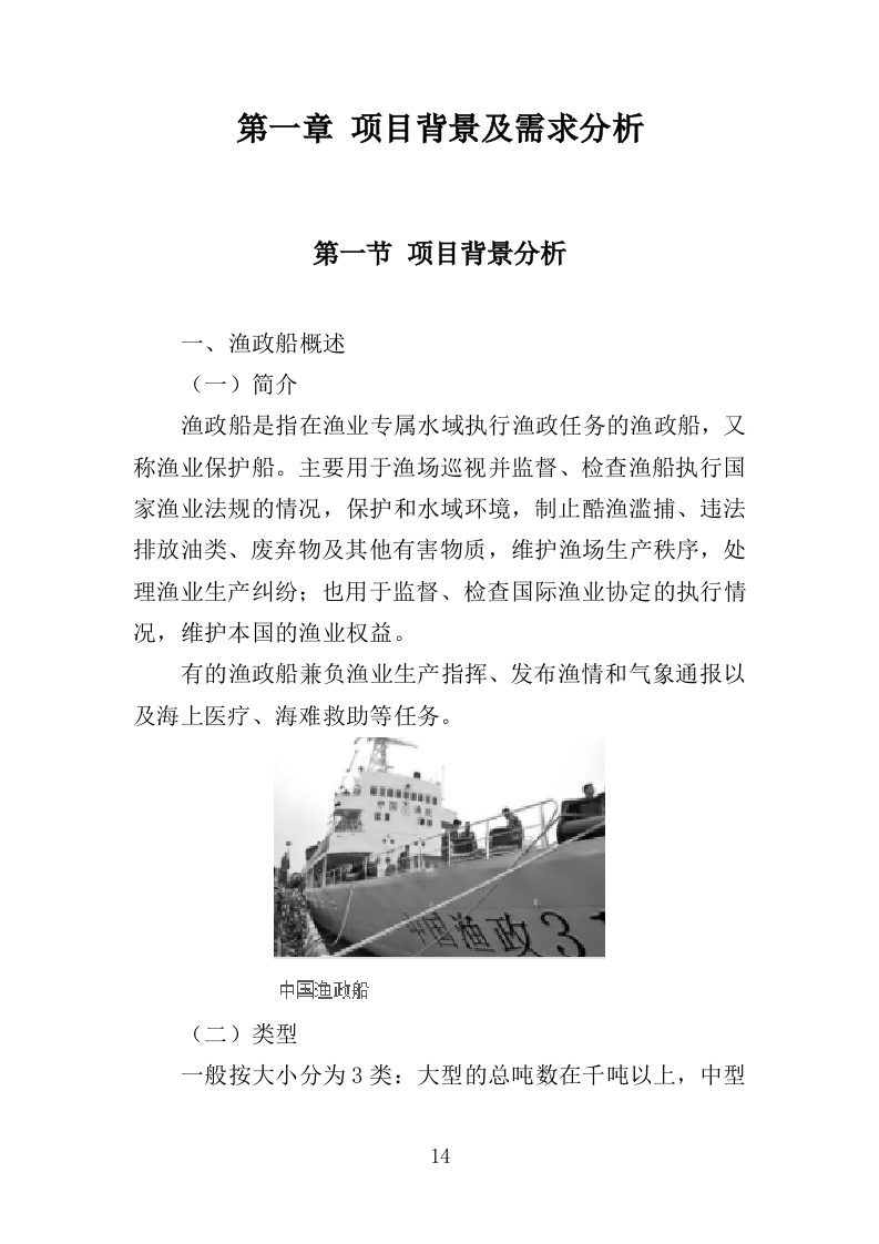 船员外包服务投标方案（403页）（2024年修订版）.docx 第14页