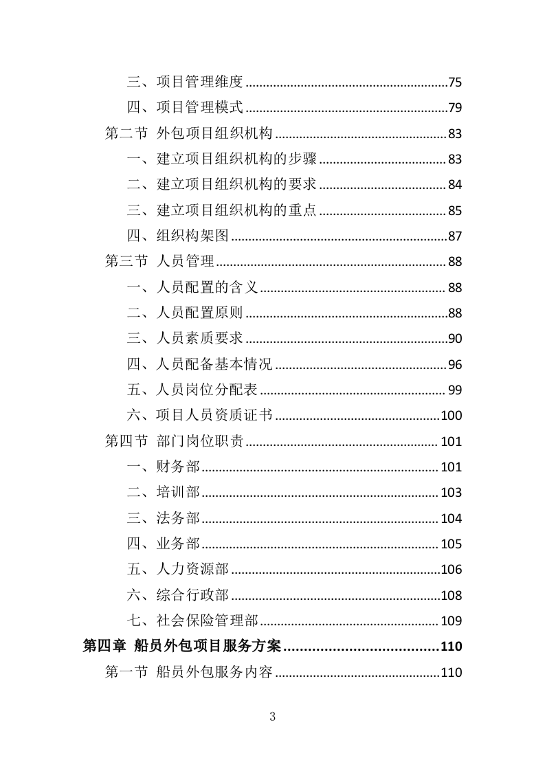 船员外包服务投标方案（403页）（2024年修订版）.docx 第3页
