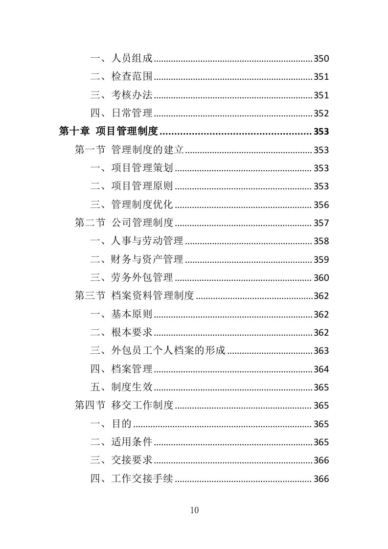 船员外包服务投标方案（403页）（2024年修订版）.docx 第10页
