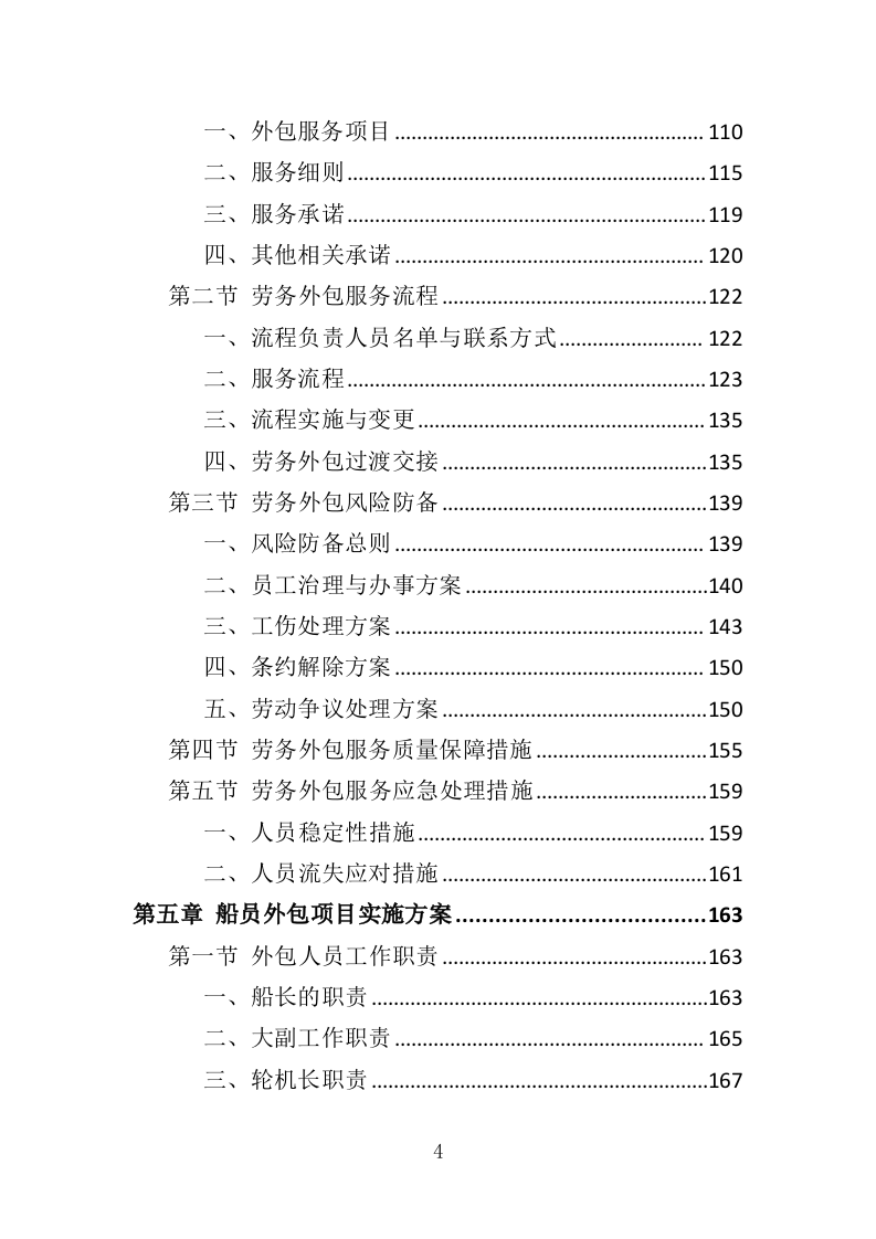 船员外包服务投标方案（403页）（2024年修订版）.docx 第4页