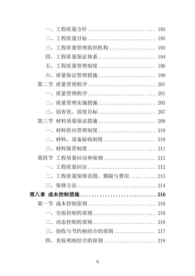 航道疏浚工程投标方案（438页）（2024年修订版）.docx 第8页
