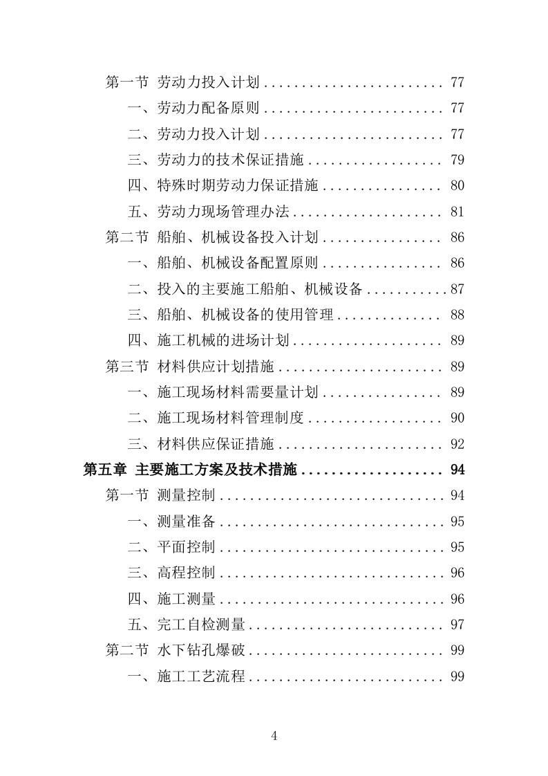 航道疏浚工程投标方案（438页）（2024年修订版）.docx 第4页