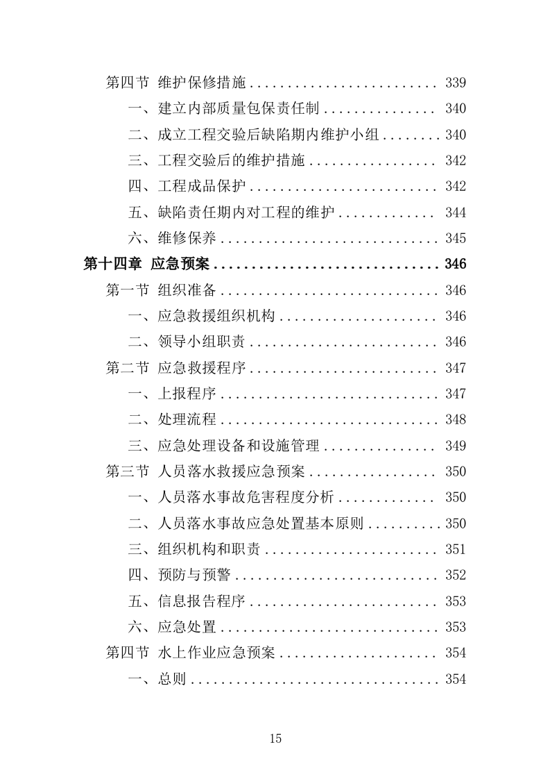 航道疏浚工程投标方案（438页）（2024年修订版）.docx 第15页