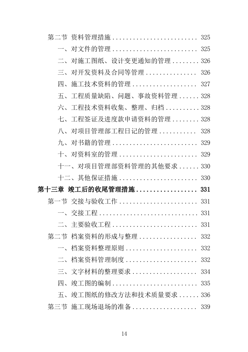 航道疏浚工程投标方案（438页）（2024年修订版）.docx 第14页