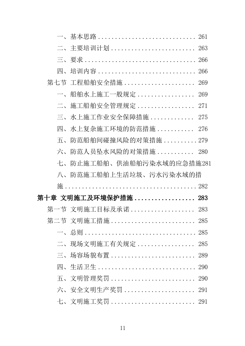 航道疏浚工程投标方案（438页）（2024年修订版）.docx 第11页