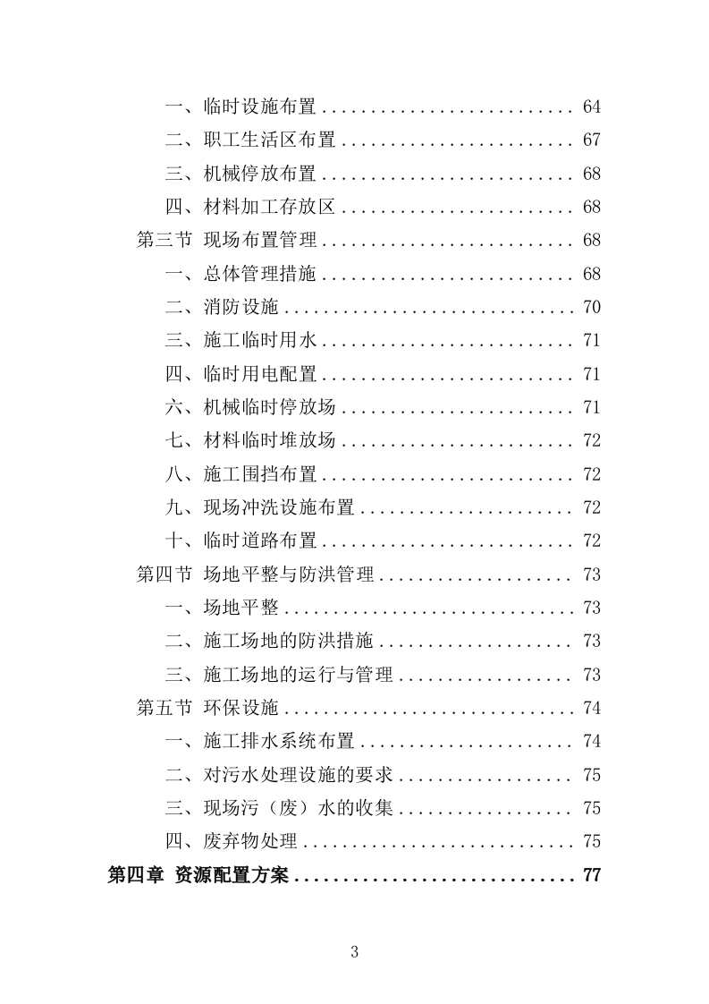 航道疏浚工程投标方案（438页）（2024年修订版）.docx 第3页