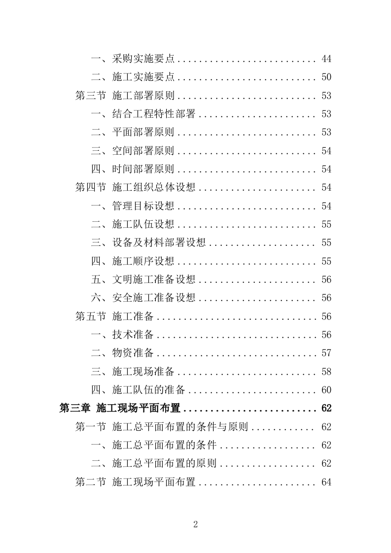 航道疏浚工程投标方案（438页）（2024年修订版）.docx 第2页