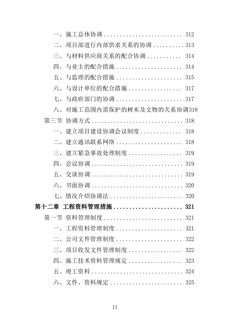 航道疏浚工程投标方案（438页）（2024年修订版）.docx 第13页
