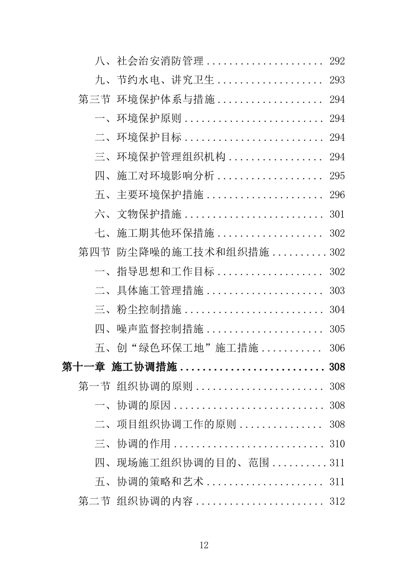航道疏浚工程投标方案（438页）（2024年修订版）.docx 第12页