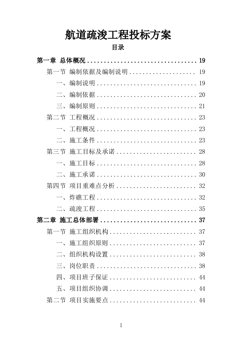 航道疏浚工程投标方案（438页）（2024年修订版）.docx 第1页