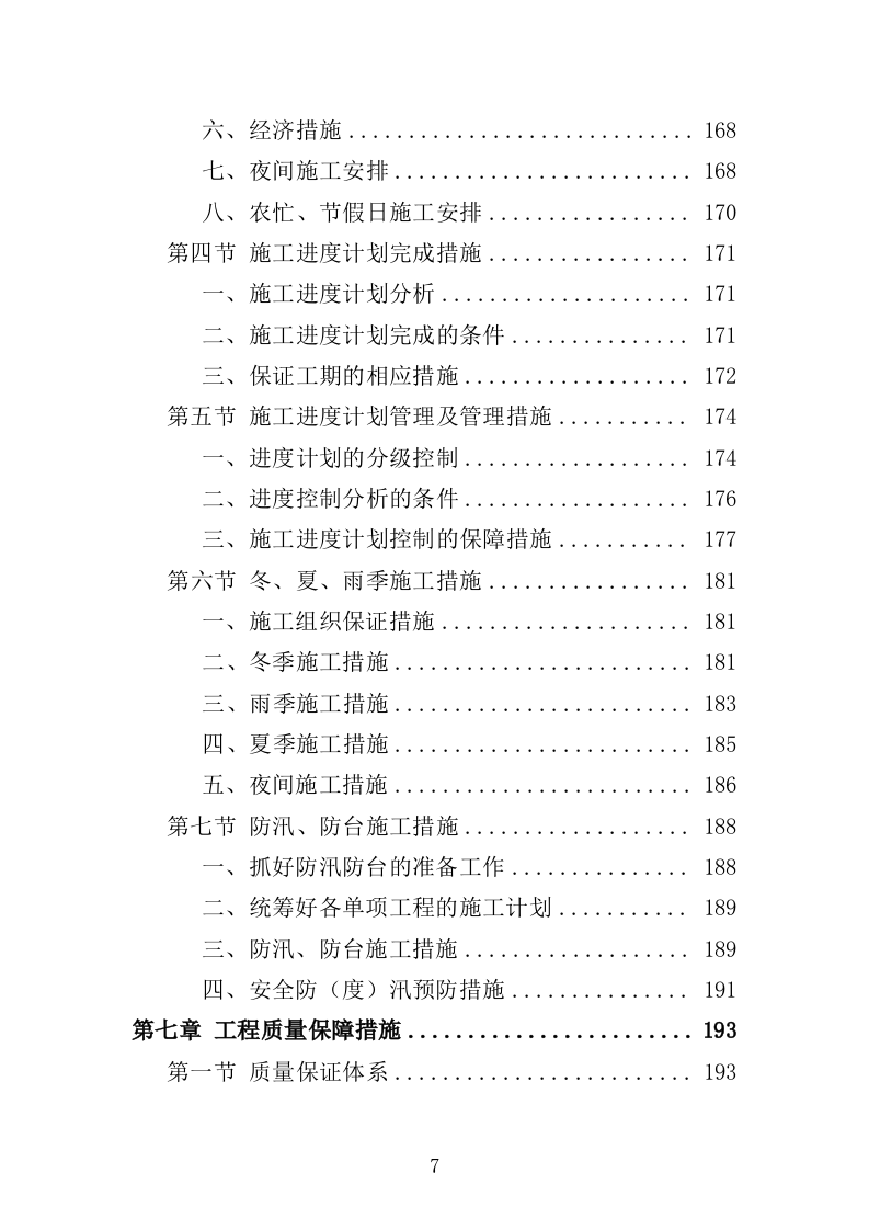 航道疏浚工程投标方案（438页）（2024年修订版）.docx 第7页