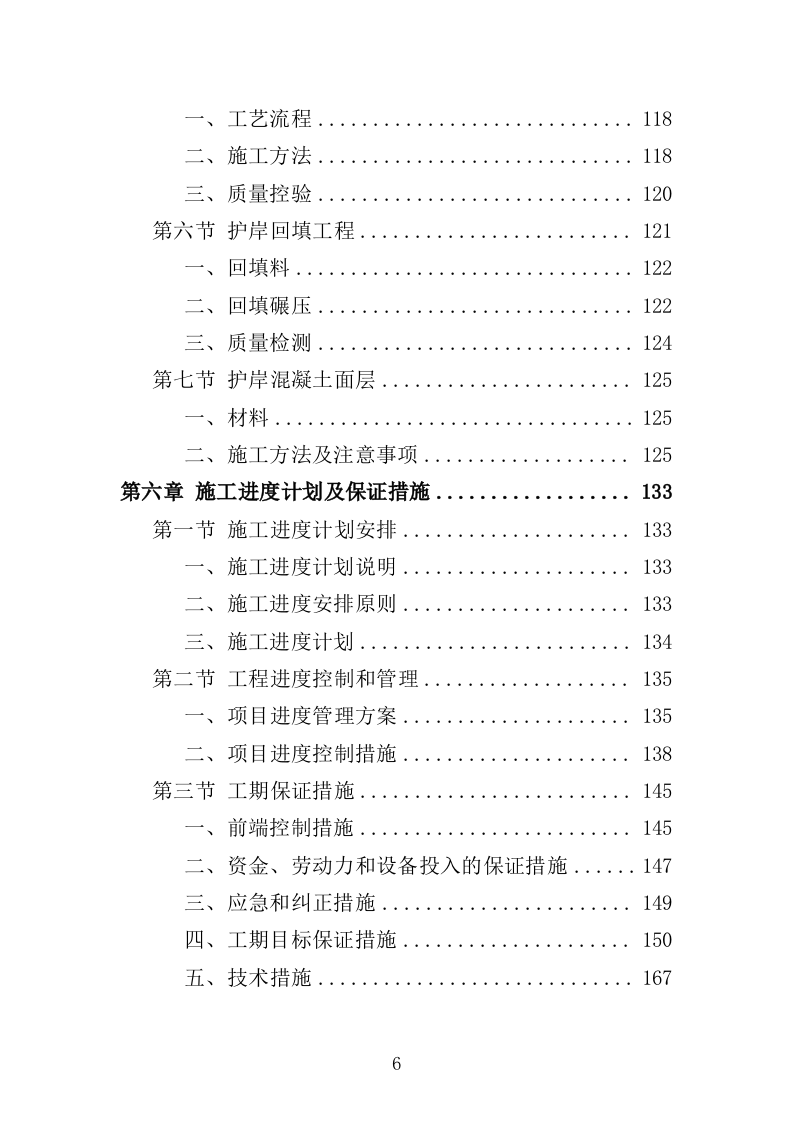 航道疏浚工程投标方案（438页）（2024年修订版）.docx 第6页