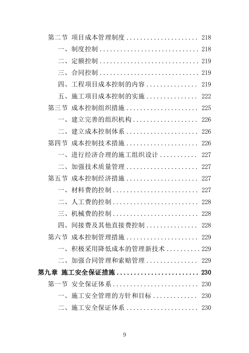航道疏浚工程投标方案（438页）（2024年修订版）.docx 第9页