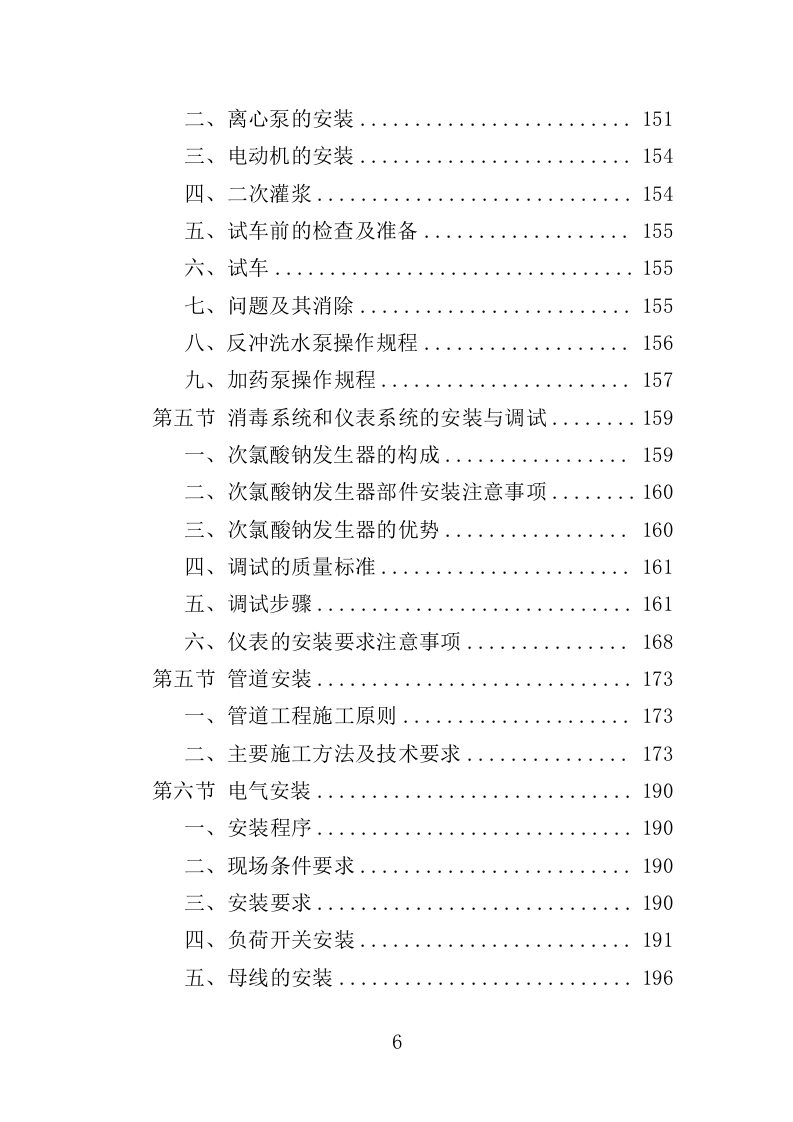 自来水厂升级改造投标方案（399页）（2024年修订版）.docx 第6页