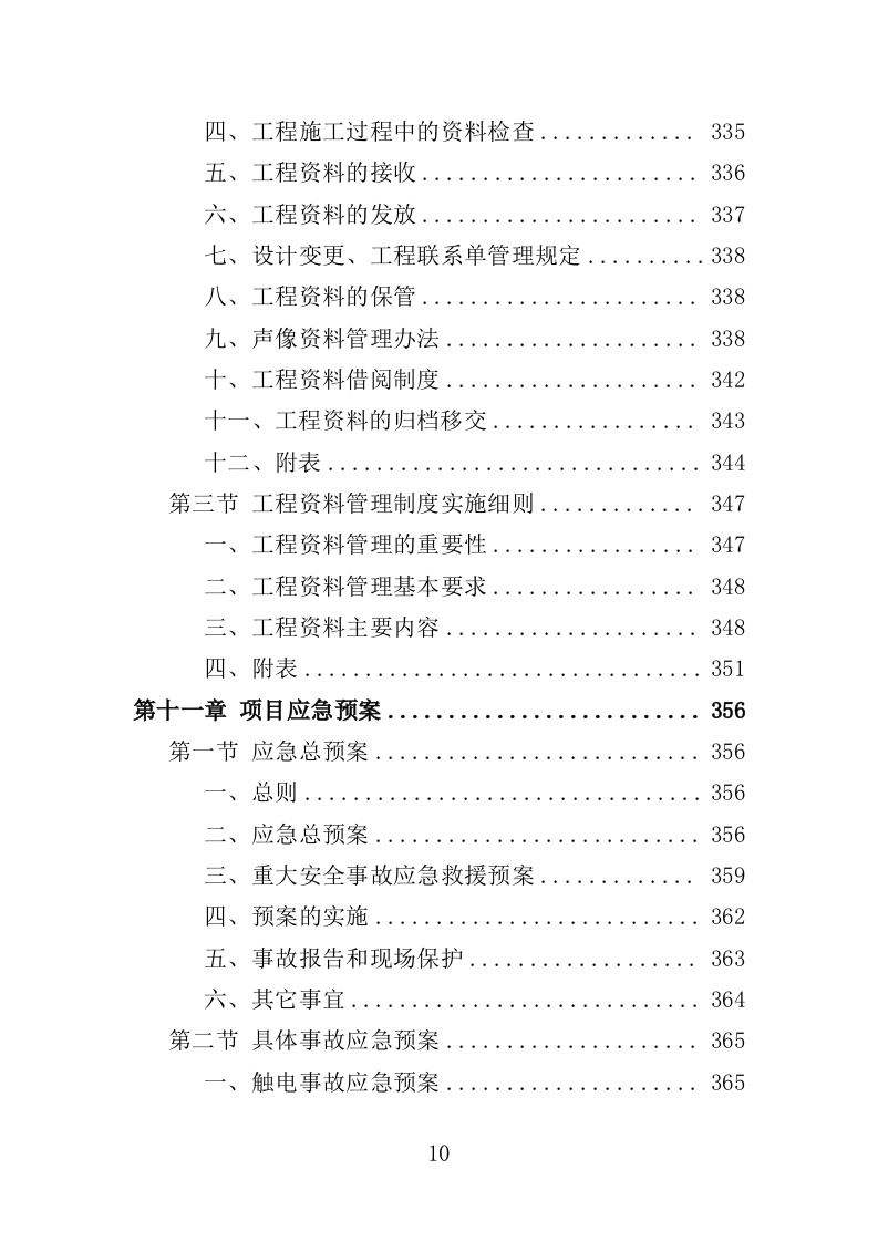 自来水厂升级改造投标方案（399页）（2024年修订版）.docx 第10页