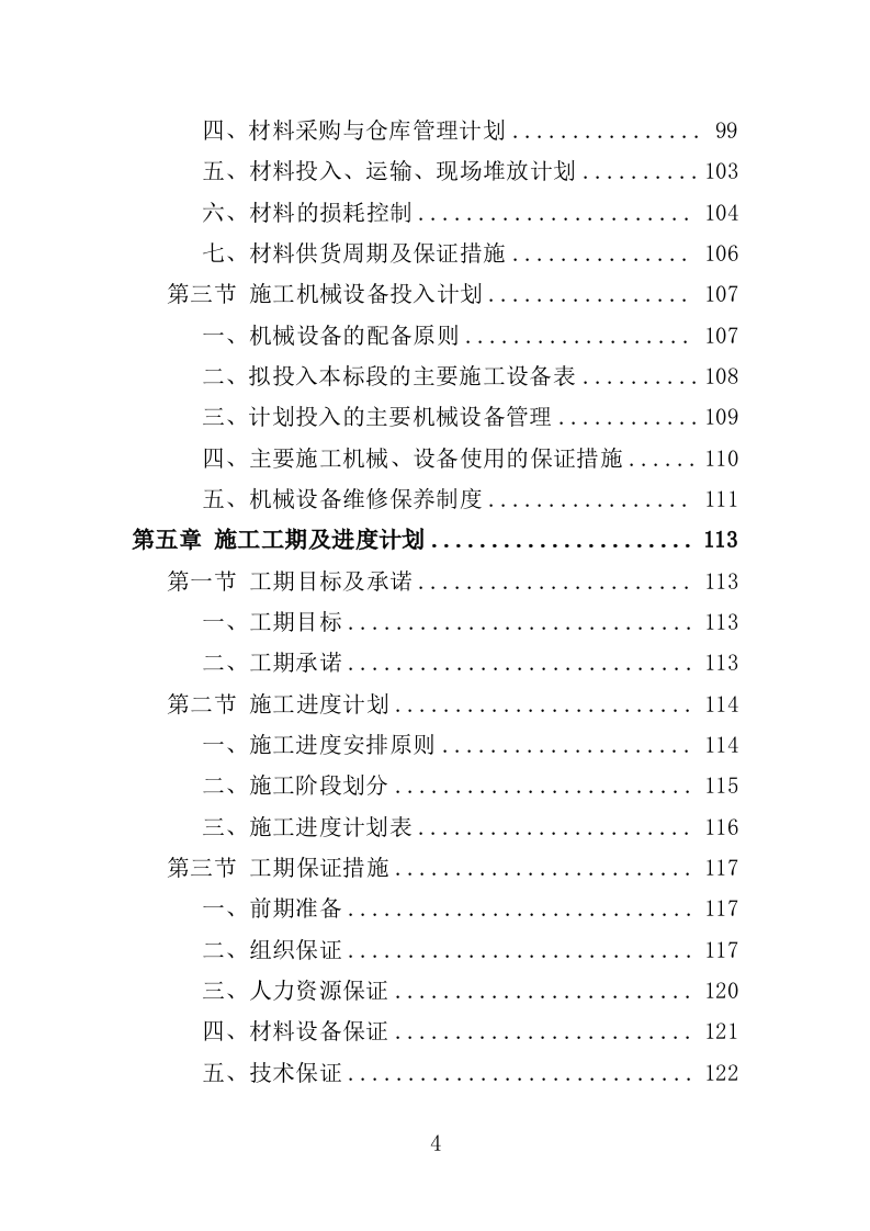 自来水厂升级改造投标方案（399页）（2024年修订版）.docx 第4页