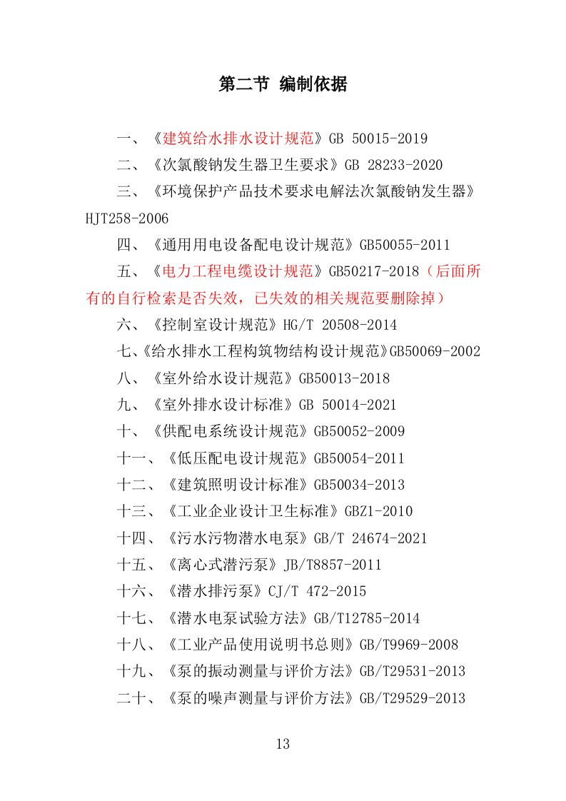 自来水厂升级改造投标方案（399页）（2024年修订版）.docx 第13页