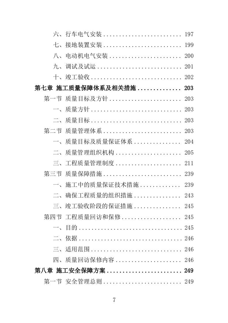 自来水厂升级改造投标方案（399页）（2024年修订版）.docx 第7页