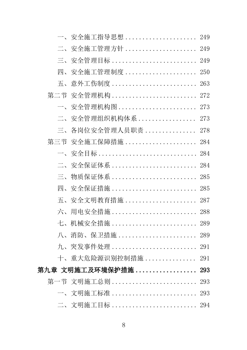 自来水厂升级改造投标方案（399页）（2024年修订版）.docx 第8页