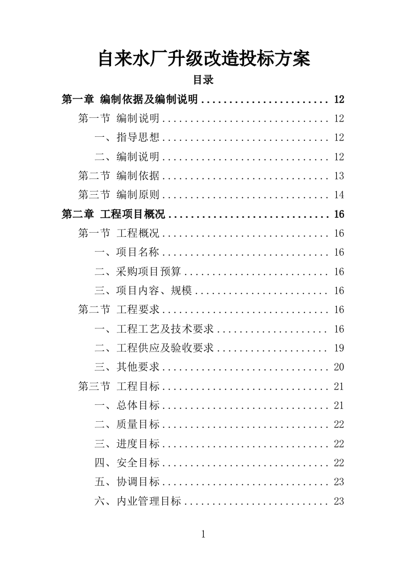 自来水厂升级改造投标方案（399页）（2024年修订版）.docx 第1页