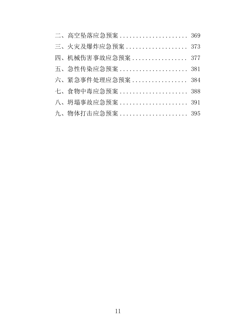 自来水厂升级改造投标方案（399页）（2024年修订版）.docx 第11页