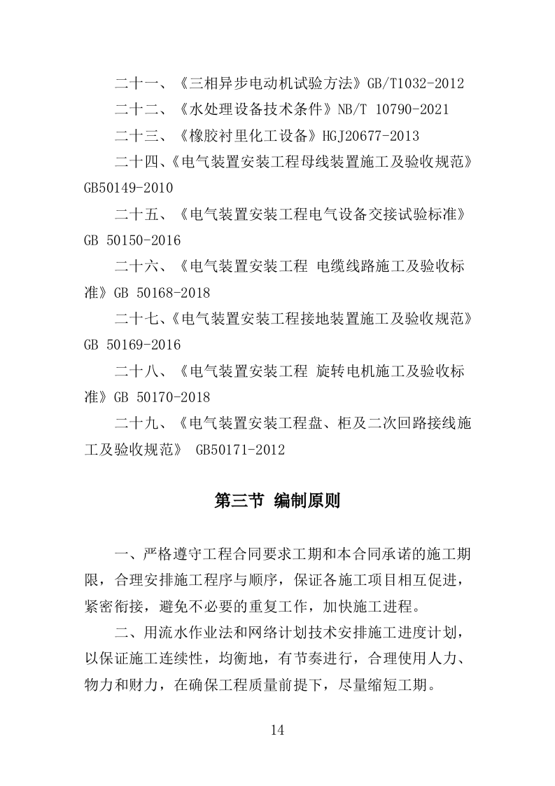 自来水厂升级改造投标方案（399页）（2024年修订版）.docx 第14页