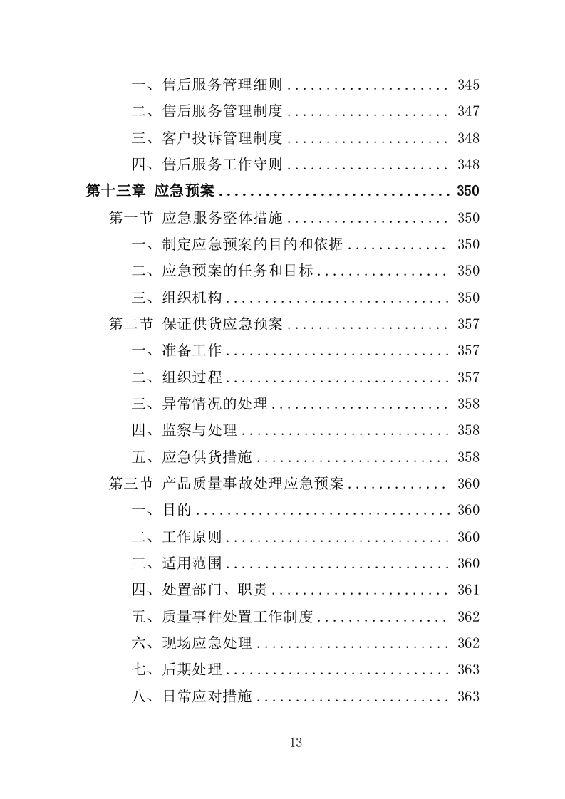 自助图书馆设备采购投标方案 381页（2024年修订版）.docx 第13页