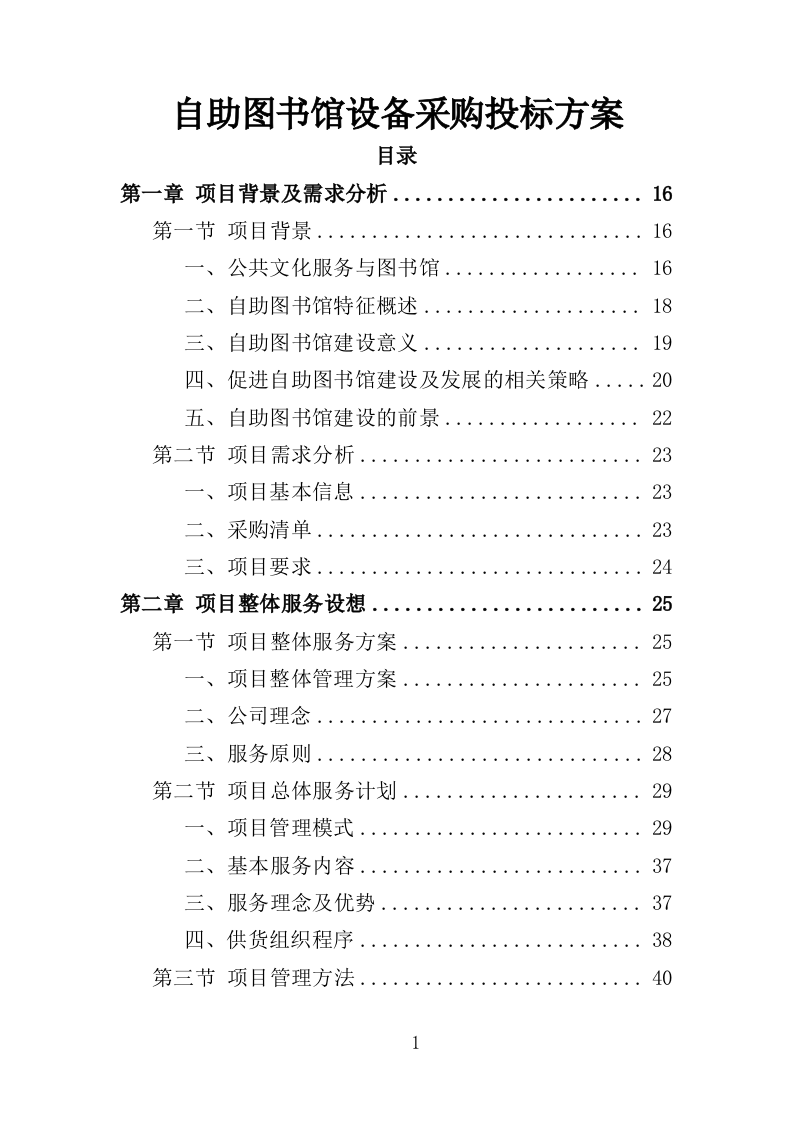 自助图书馆设备采购投标方案 381页（2024年修订版）.docx 第1页