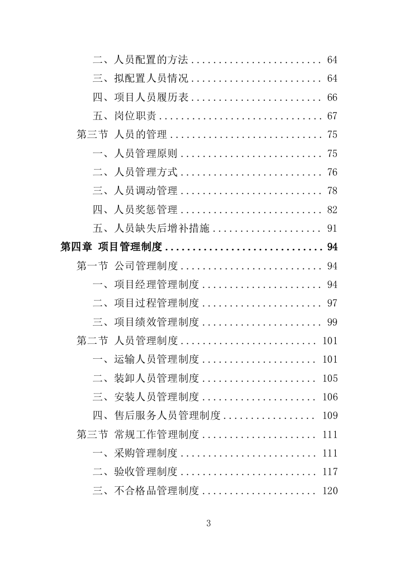 自助图书馆设备采购投标方案 381页（2024年修订版）.docx 第3页