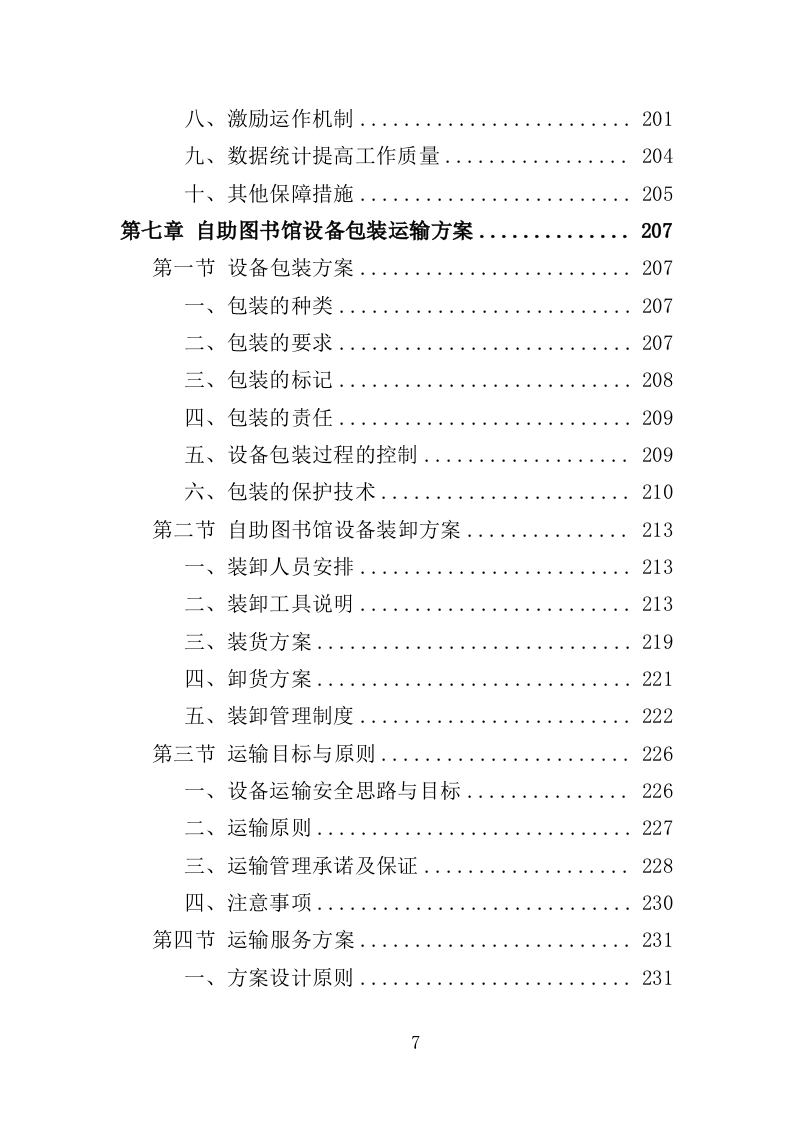 自助图书馆设备采购投标方案 381页（2024年修订版）.docx 第7页